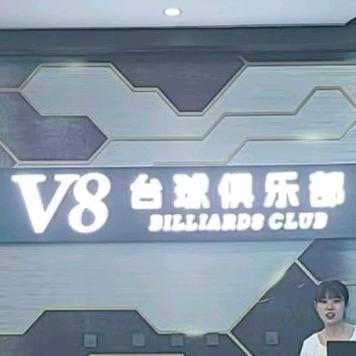 V8康溪台球俱乐部前台