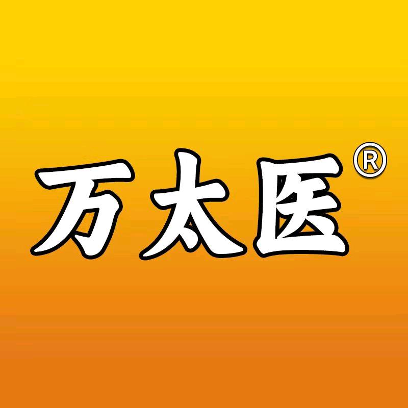 万太医山予山行专卖店