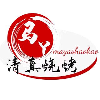 马丫烧烤
