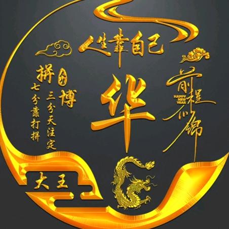 靓仔～大王😎