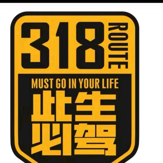 ꧁꫞科达有限公司💞旅游西藏318虎王哥