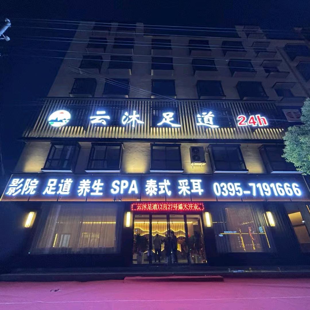 云沐足道