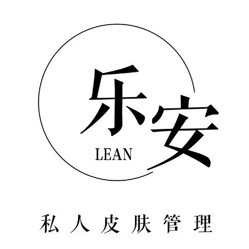 LEAN乐安私人皮肤管理