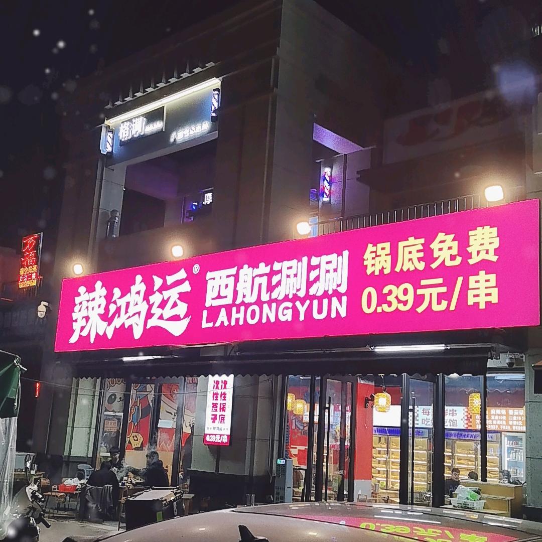 辣鸿运西航涮涮毕塬路店