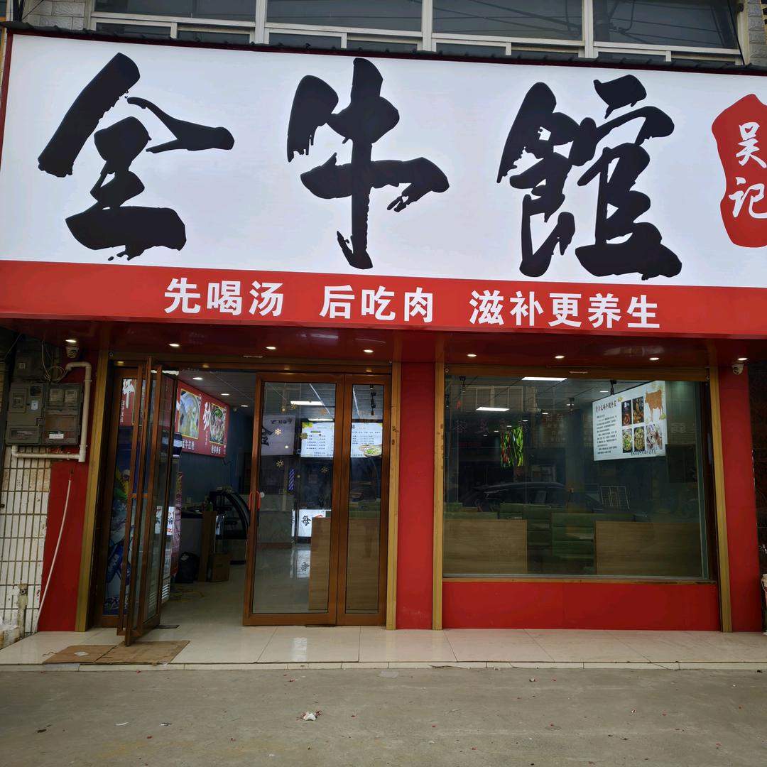 吴记全牛馆炎刘店