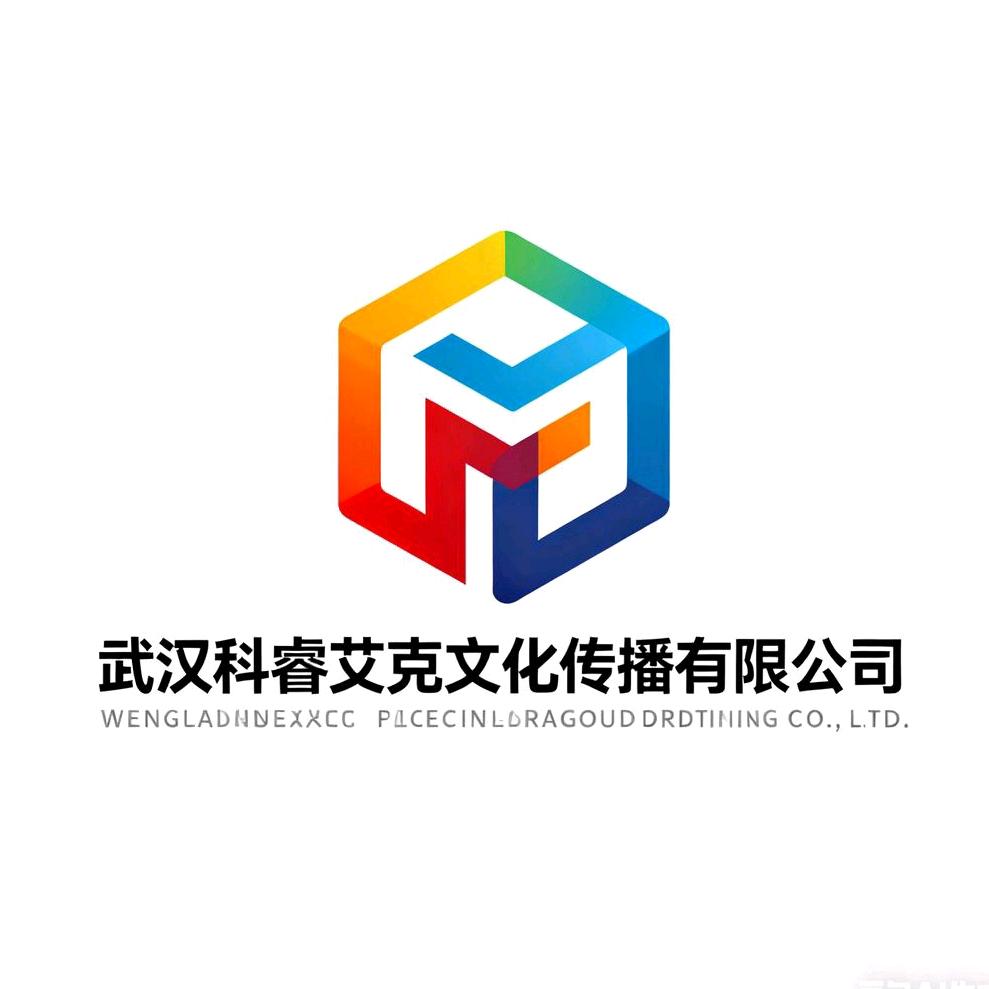 武汉科睿艾克文化传播有限公司
