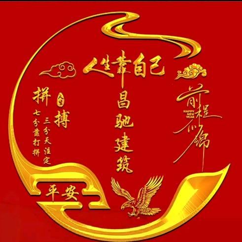 昌驰建筑