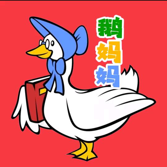 鹅妈妈英文儿歌🦢