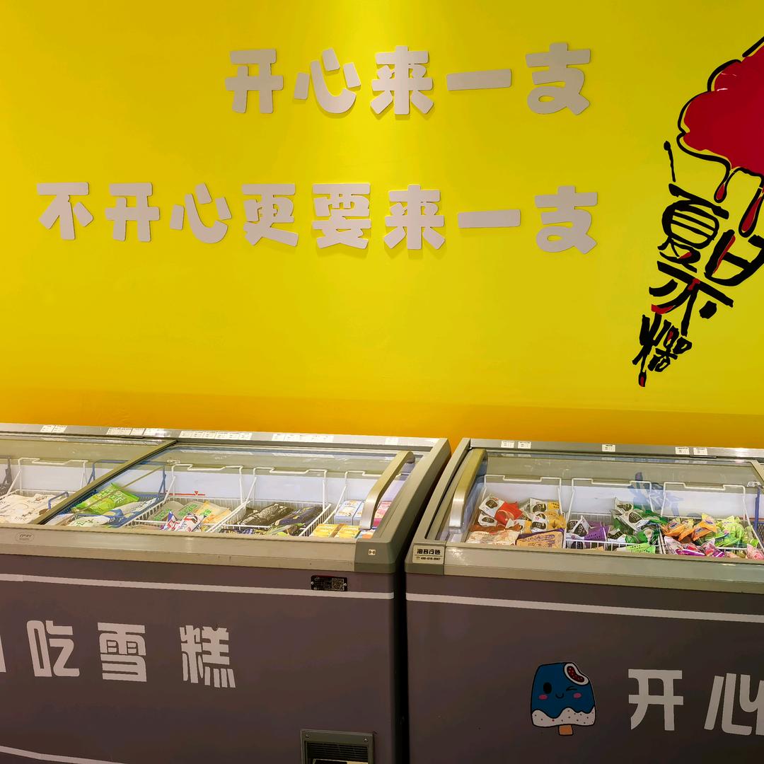 城阳区开心冷饮批发