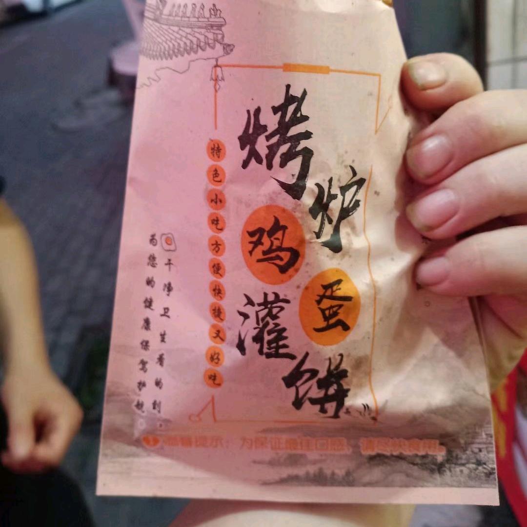 灌南烤炉鸡蛋灌饼