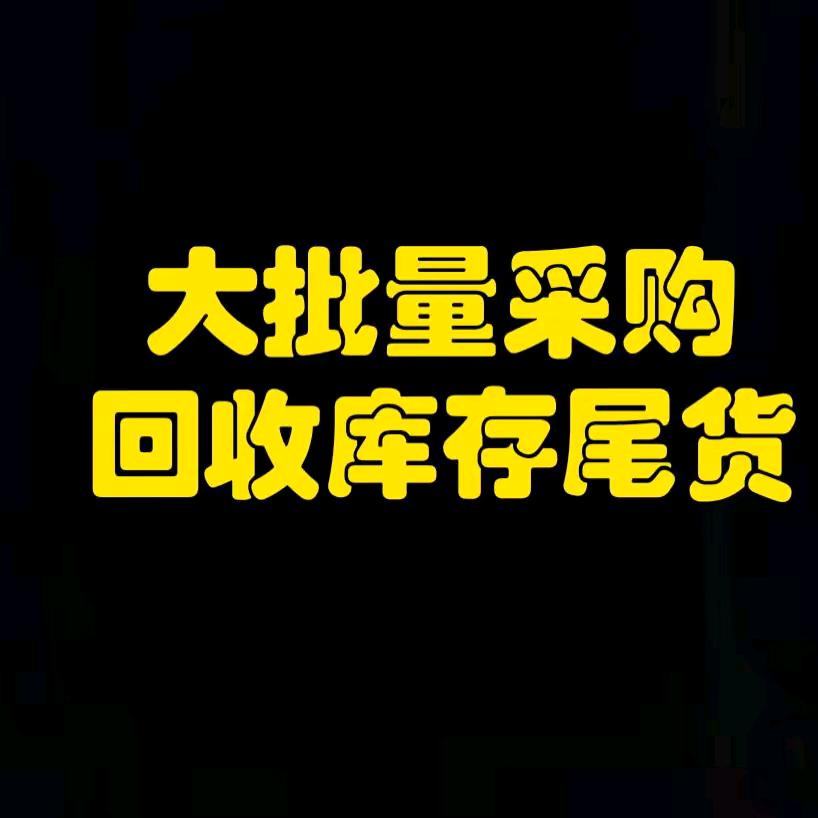 浩浩库存商贸，库存回收