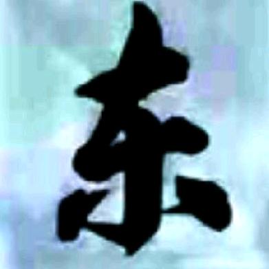 东方