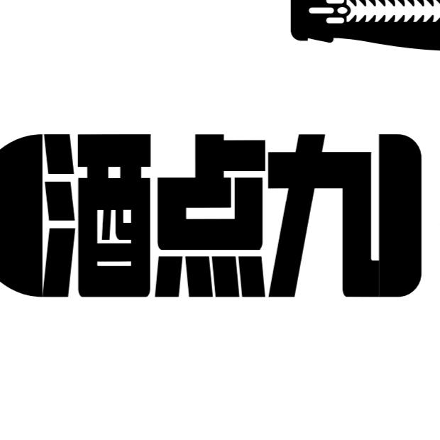 酒点九自助酒馆官方号