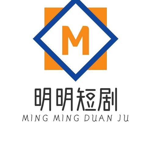 明明爱短剧