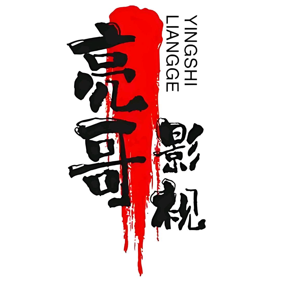 亮哥说剧