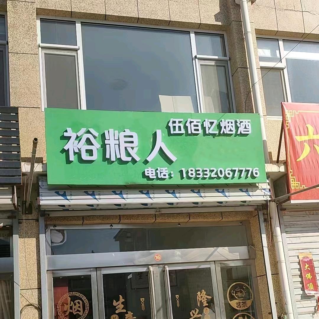 伍佰忆烟酒店