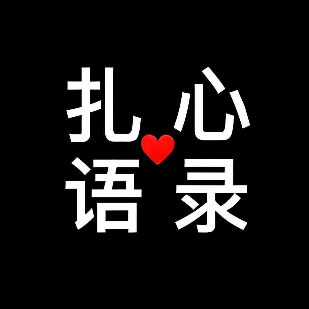 扎心语录