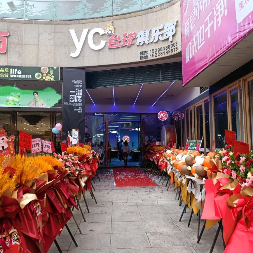 🎱YC台球俱乐部（互关必回）