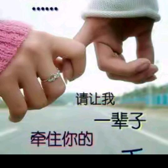 携手一生（娟）