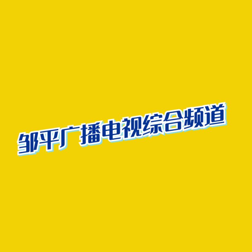 邹平广播电视综合频道