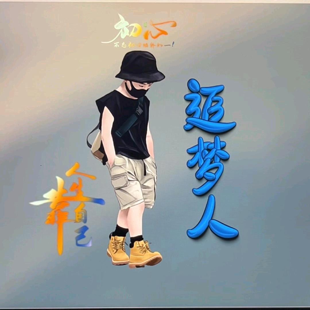 追梦人