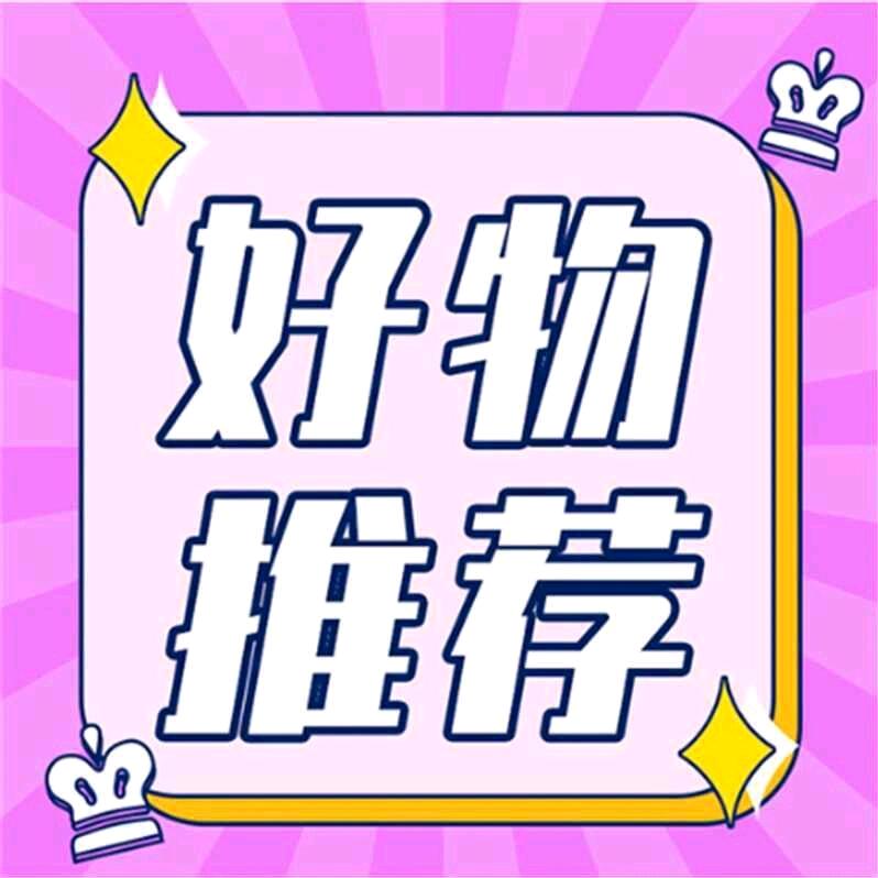 老五好物推荐