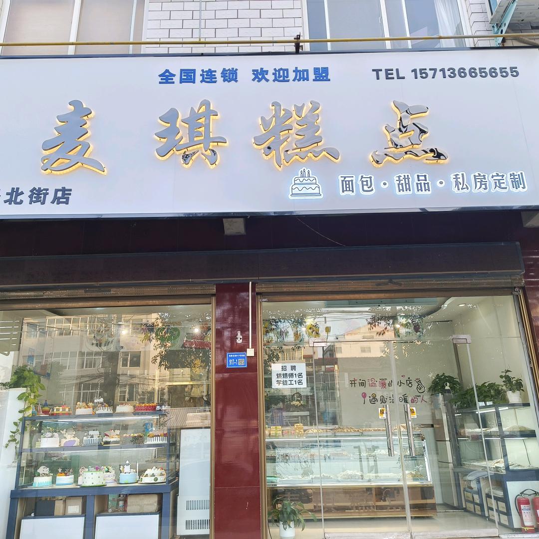 麦琪糕点铁路北街店