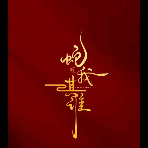 爷们爱财