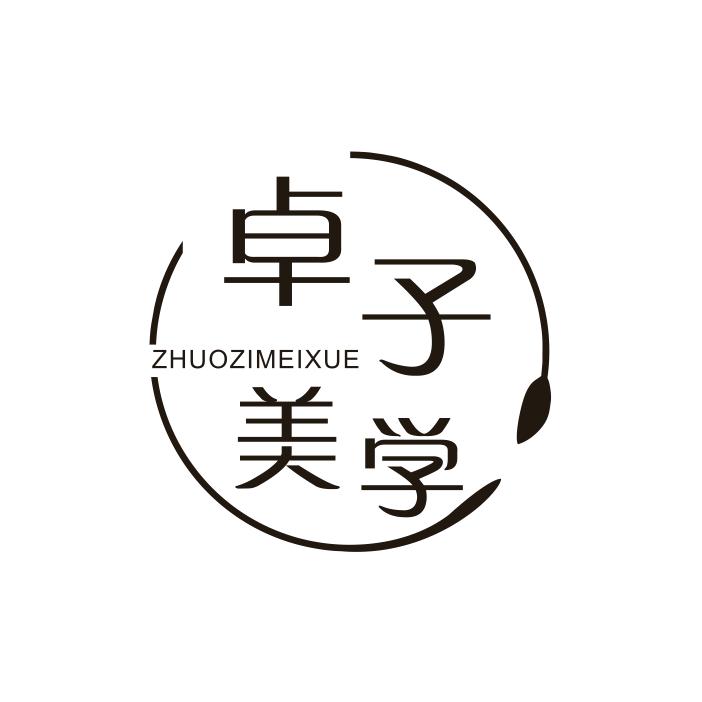 卓子美学