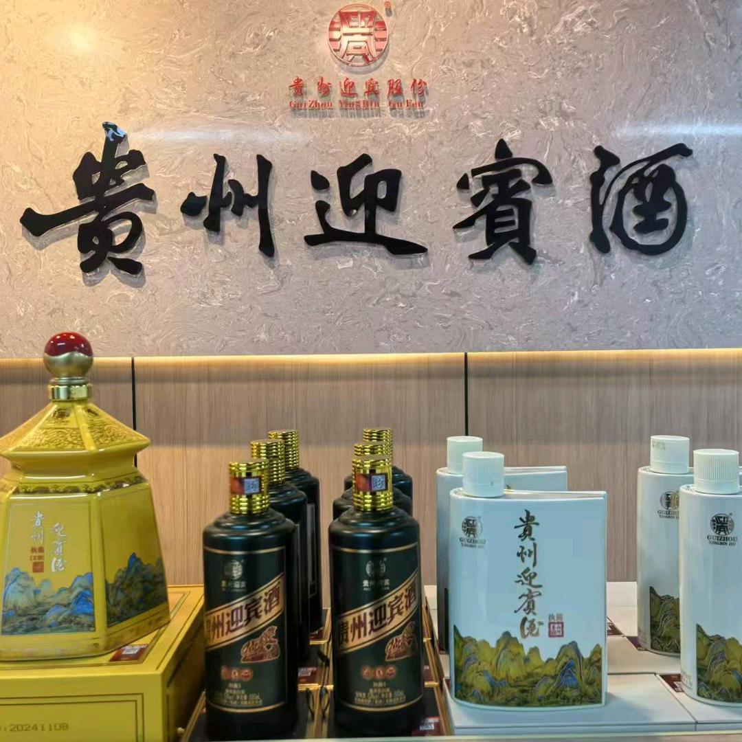 贵州迎宾酒