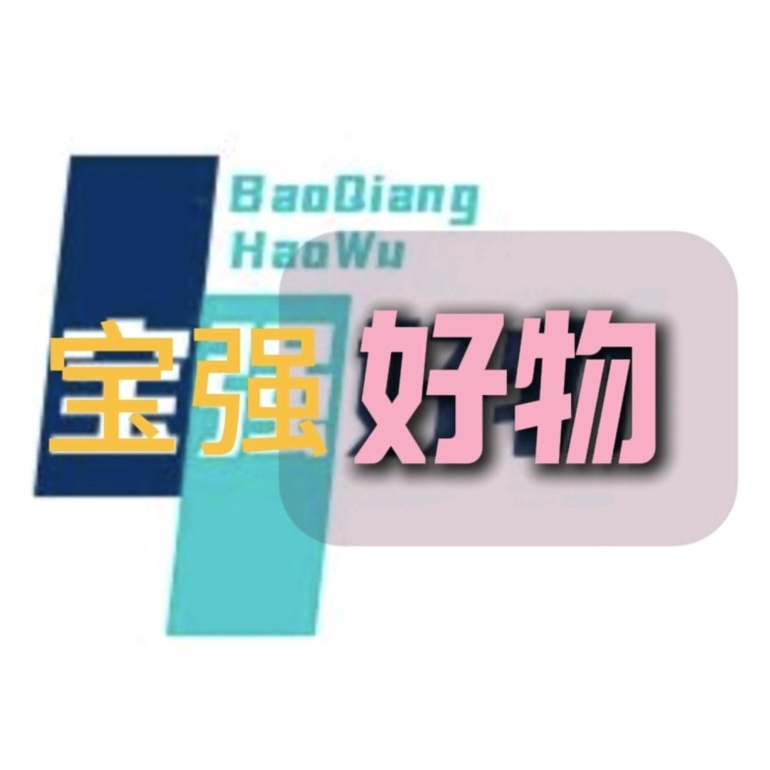 宝强好物