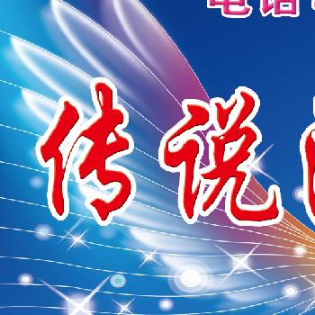 传说演绎团