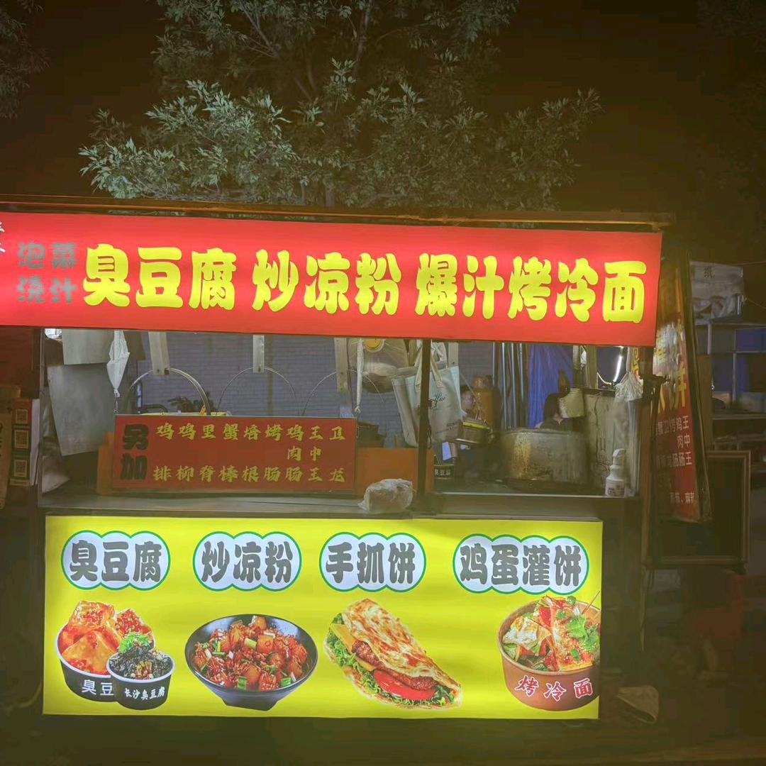 原矿务局炒凉粉，臭豆腐