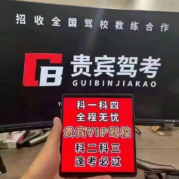 贵宾驾考