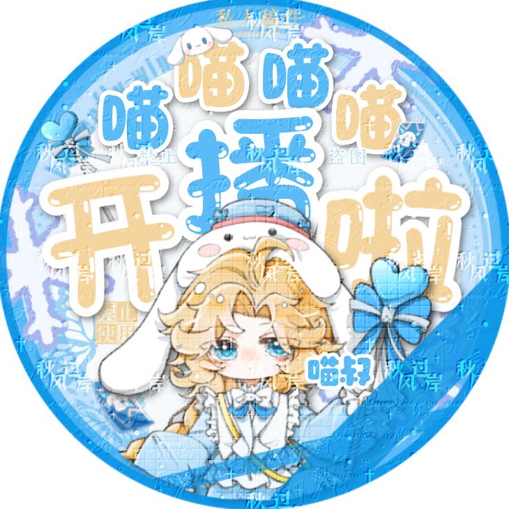 喵叔OVO（第五人格）