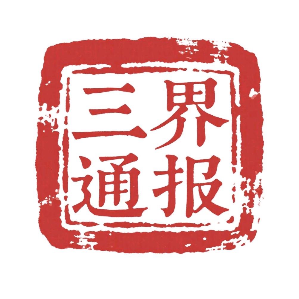 三界通报