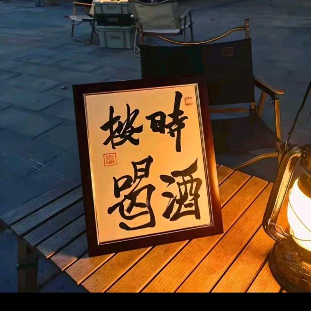 等风来好物