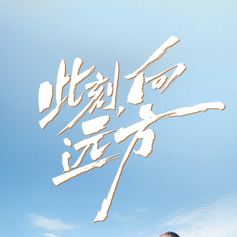 此刻，向远方