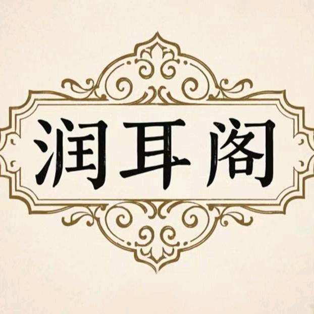 润耳阁采耳·沐足·SPA（时代水岸店）