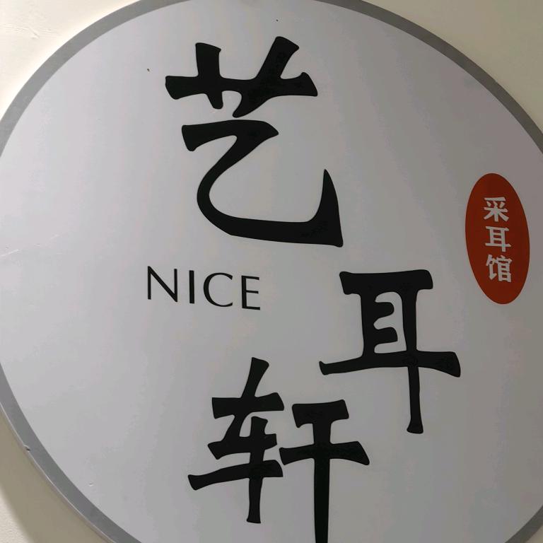 艺耳轩采耳馆官方号