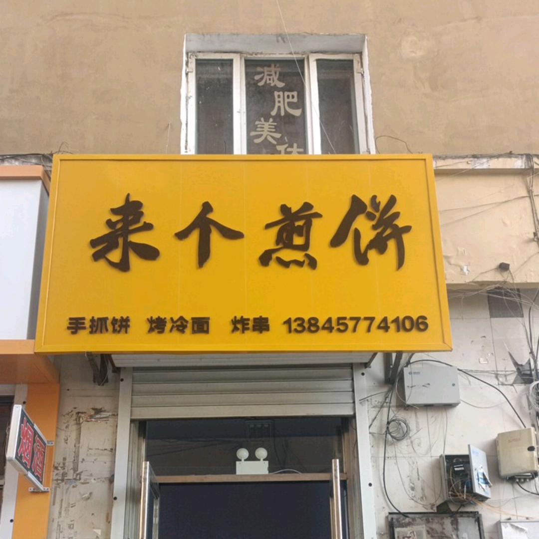 来个煎饼