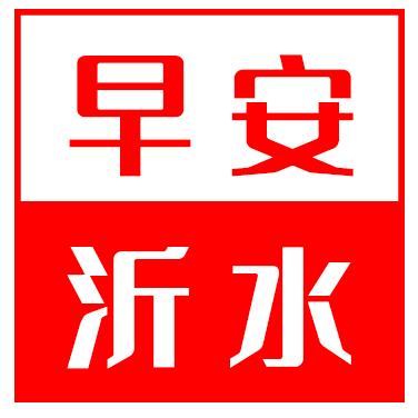 乐姐 早安沂水