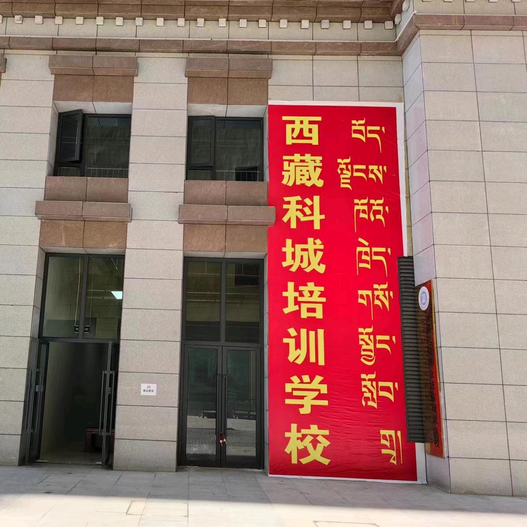 西藏科城职业技能培训学校