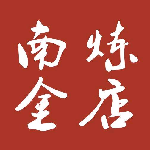 南炼金店