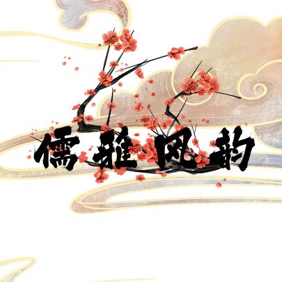 儒雅风韵