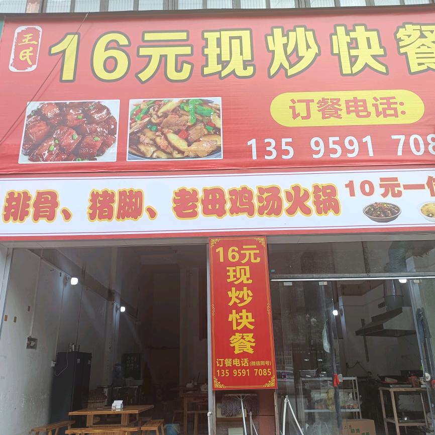 王氏《16》元现炒快餐