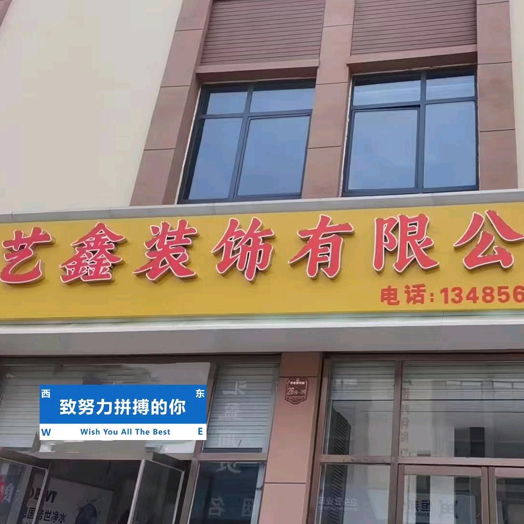 泊头艺鑫装饰小占