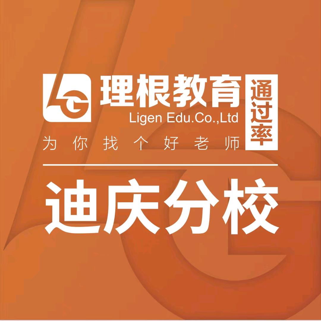 理根教育迪庆分校