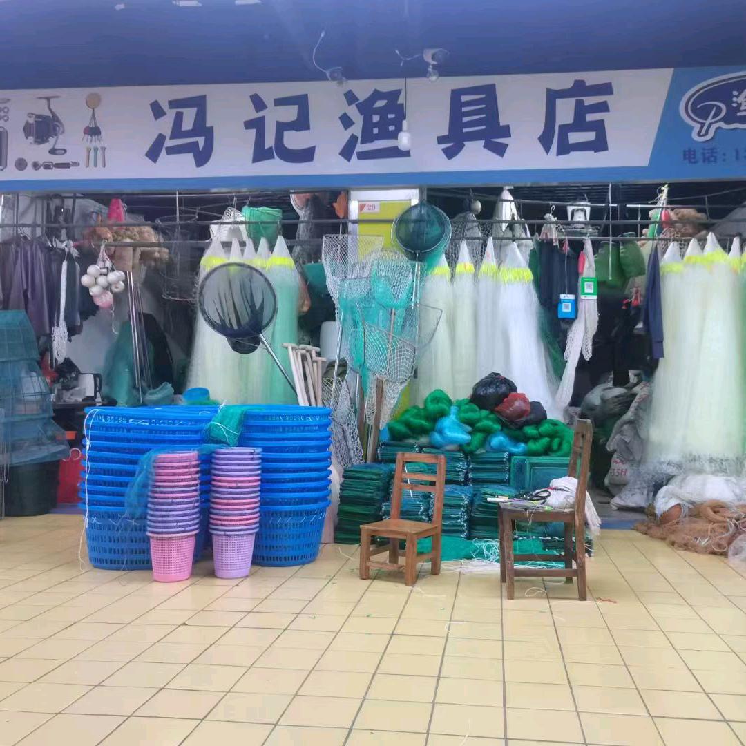 冯记渔具店