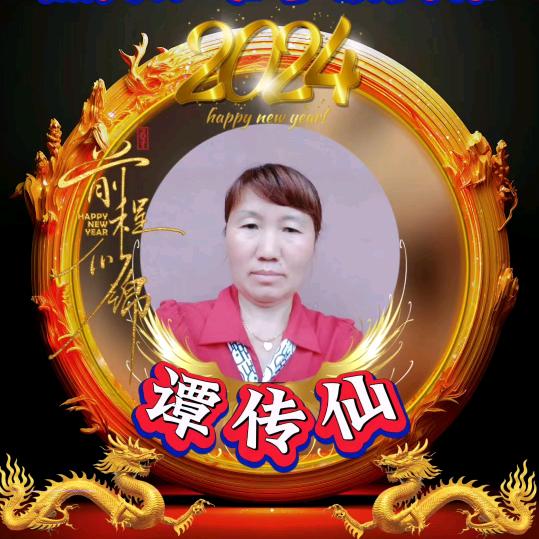 谭传仙快乐一辈子